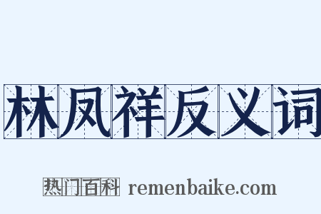 林凤祥反义词是什么意思的图片